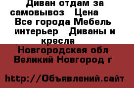 Диван отдам за самовывоз › Цена ­ 1 - Все города Мебель, интерьер » Диваны и кресла   . Новгородская обл.,Великий Новгород г.